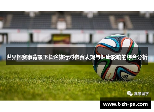 世界杯赛事背景下长途旅行对参赛表现与健康影响的综合分析 世界杯赛事背景下长途旅行对参赛表现与健康影响的综合分析