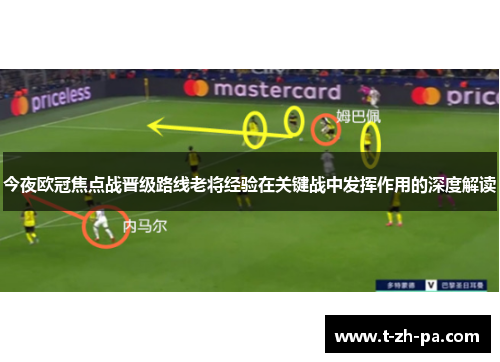 今夜欧冠焦点战晋级路线老将经验在关键战中发挥作用的深度解读