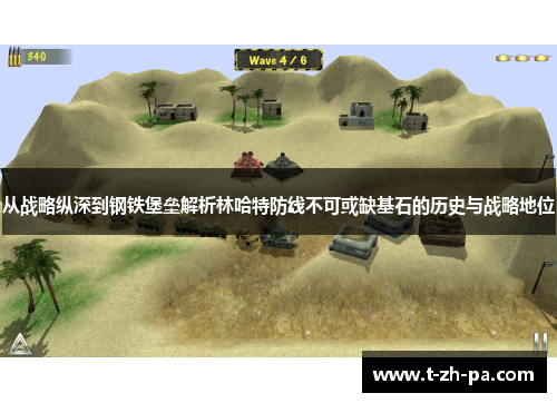 从战略纵深到钢铁堡垒解析林哈特防线不可或缺基石的历史与战略地位
