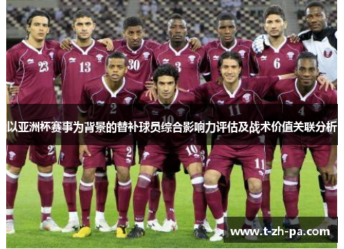 以亚洲杯赛事为背景的替补球员综合影响力评估及战术价值关联分析