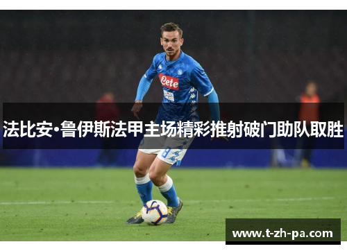 法比安·鲁伊斯法甲主场精彩推射破门助队取胜 法比安·鲁伊斯法甲主场精彩推射破门助队取胜