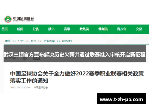 武汉三镇官方宣布解决历史欠薪并通过联赛准入审核开启新征程