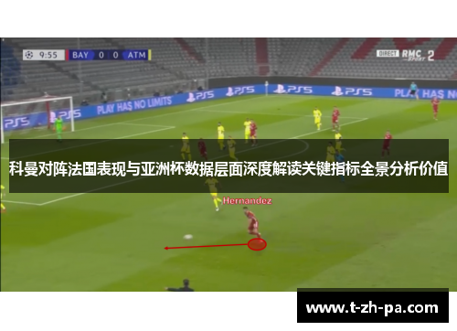 科曼对阵法国表现与亚洲杯数据层面深度解读关键指标全景分析价值 科曼对阵法国表现与亚洲杯数据层面深度解读关键指标全景分析价值