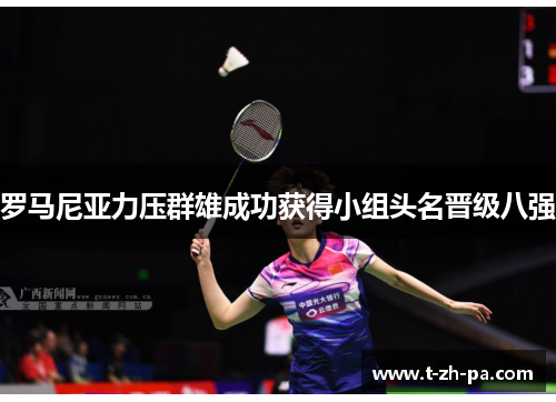 罗马尼亚力压群雄成功获得小组头名晋级八强 罗马尼亚力压群雄成功获得小组头名晋级八强