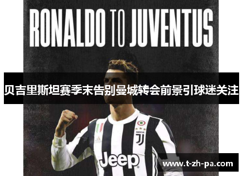 贝吉里斯坦赛季末告别曼城转会前景引球迷关注