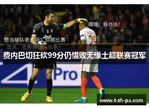 费内巴切狂砍99分仍惜败无缘土超联赛冠军