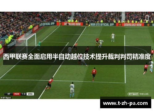 西甲联赛全面启用半自动越位技术提升裁判判罚精准度