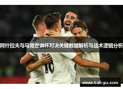 阿什拉夫与马竞世俱杯对决关键数据解析与战术逻辑分析