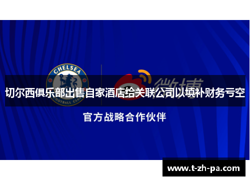 切尔西俱乐部出售自家酒店给关联公司以填补财务亏空