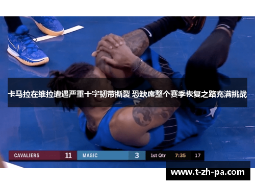 卡马拉在维拉遭遇严重十字韧带撕裂 恐缺席整个赛季恢复之路充满挑战