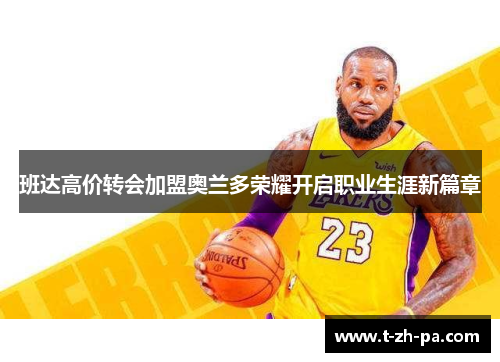 班达高价转会加盟奥兰多荣耀开启职业生涯新篇章