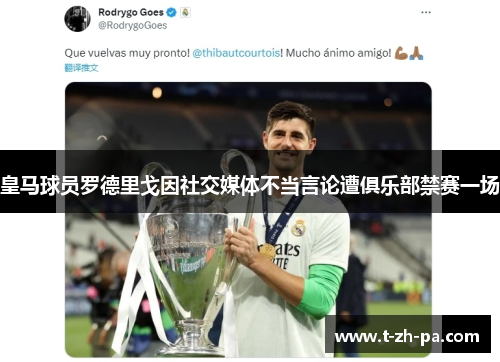 皇马球员罗德里戈因社交媒体不当言论遭俱乐部禁赛一场