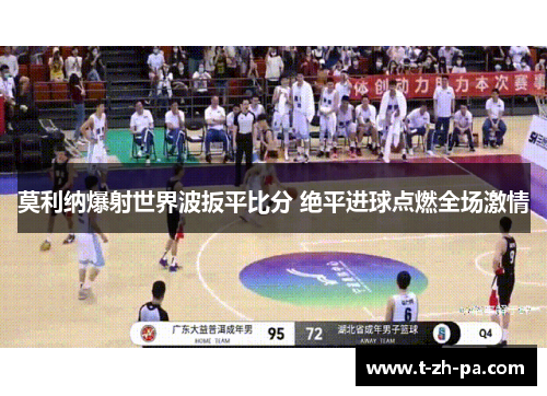 莫利纳爆射世界波扳平比分 绝平进球点燃全场激情