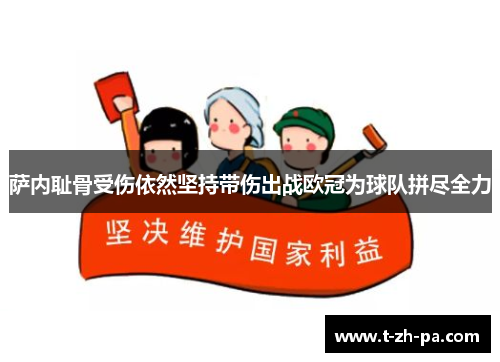 萨内耻骨受伤依然坚持带伤出战欧冠为球队拼尽全力