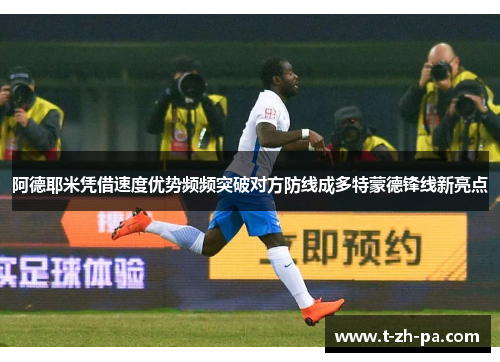 阿德耶米凭借速度优势频频突破对方防线成多特蒙德锋线新亮点