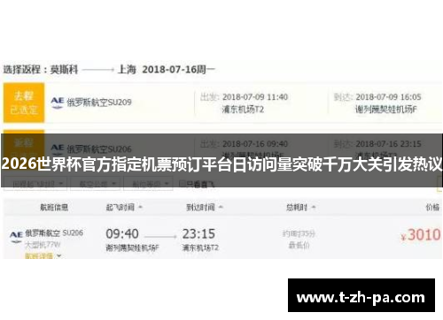 2026世界杯官方指定机票预订平台日访问量突破千万大关引发热议 2026世界杯官方指定机票预订平台日访问量突破千万大关引发热议
