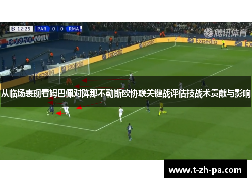从临场表现看姆巴佩对阵那不勒斯欧协联关键战评估技战术贡献与影响