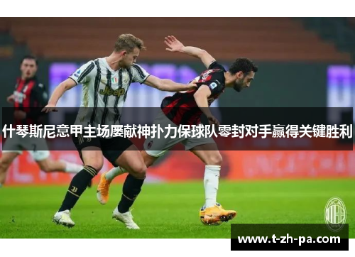 什琴斯尼意甲主场屡献神扑力保球队零封对手赢得关键胜利