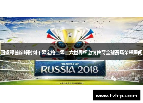回望绿茵巅峰时刻十幕定格二零二六世界杯激情传奇全球赛场荣耀瞬间