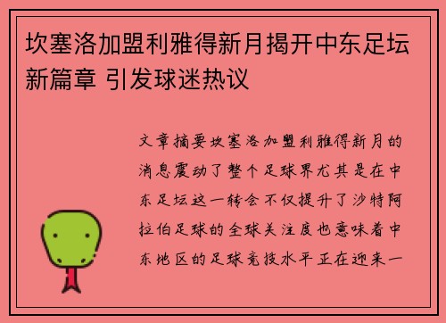 坎塞洛加盟利雅得新月揭开中东足坛新篇章 引发球迷热议 坎塞洛加盟利雅得新月揭开中东足坛新篇章 引发球迷热议