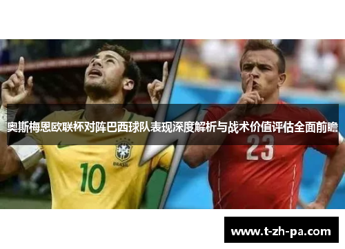 奥斯梅恩欧联杯对阵巴西球队表现深度解析与战术价值评估全面前瞻 奥斯梅恩欧联杯对阵巴西球队表现深度解析与战术价值评估全面前瞻