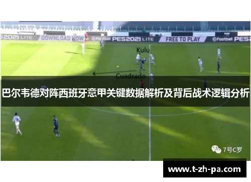 巴尔韦德对阵西班牙意甲关键数据解析及背后战术逻辑分析