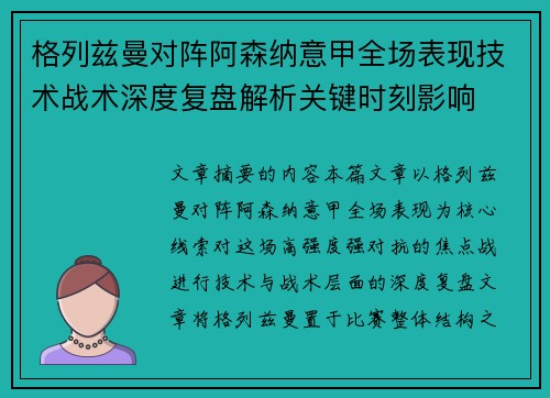 格列兹曼对阵阿森纳意甲全场表现技术战术深度复盘解析关键时刻影响 格列兹曼对阵阿森纳意甲全场表现技术战术深度复盘解析关键时刻影响