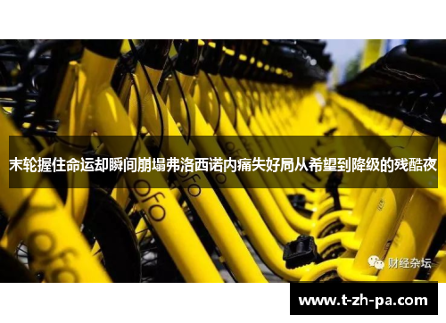 末轮握住命运却瞬间崩塌弗洛西诺内痛失好局从希望到降级的残酷夜 末轮握住命运却瞬间崩塌弗洛西诺内痛失好局从希望到降级的残酷夜