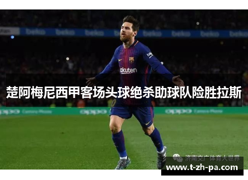 楚阿梅尼西甲客场头球绝杀助球队险胜拉斯