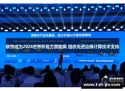 联想成为2026世界杯官方赞助商 提供先进边缘计算技术支持 联想成为2026世界杯官方赞助商 提供先进边缘计算技术支持