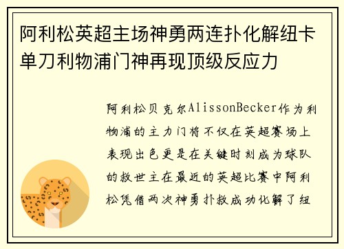 阿利松英超主场神勇两连扑化解纽卡单刀利物浦门神再现顶级反应力