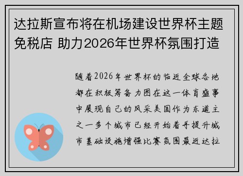 达拉斯宣布将在机场建设世界杯主题免税店 助力2026年世界杯氛围打造