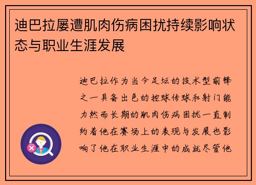 迪巴拉屡遭肌肉伤病困扰持续影响状态与职业生涯发展 迪巴拉屡遭肌肉伤病困扰持续影响状态与职业生涯发展