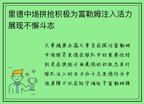 里德中场拼抢积极为富勒姆注入活力展现不懈斗志 里德中场拼抢积极为富勒姆注入活力展现不懈斗志