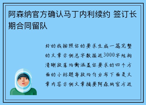阿森纳官方确认马丁内利续约 签订长期合同留队