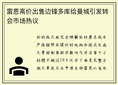 雷恩高价出售边锋多库给曼城引发转会市场热议