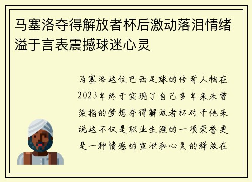 马塞洛夺得解放者杯后激动落泪情绪溢于言表震撼球迷心灵