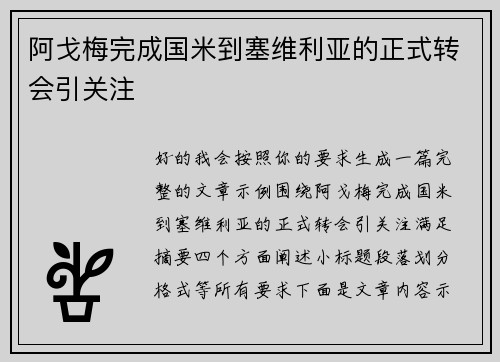 阿戈梅完成国米到塞维利亚的正式转会引关注 阿戈梅完成国米到塞维利亚的正式转会引关注