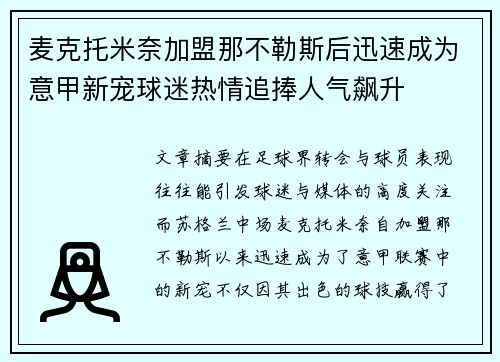 麦克托米奈加盟那不勒斯后迅速成为意甲新宠球迷热情追捧人气飙升