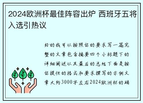 2024欧洲杯最佳阵容出炉 西班牙五将入选引热议