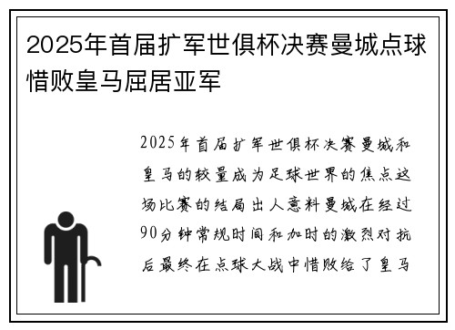 2025年首届扩军世俱杯决赛曼城点球惜败皇马屈居亚军 2025年首届扩军世俱杯决赛曼城点球惜败皇马屈居亚军