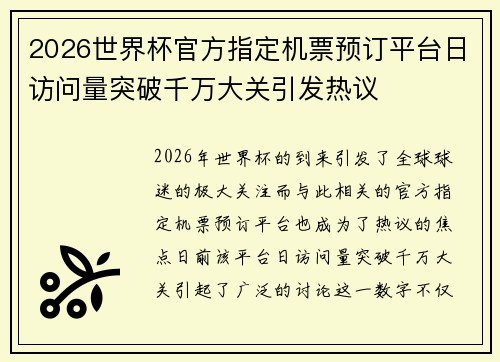 2026世界杯官方指定机票预订平台日访问量突破千万大关引发热议 2026世界杯官方指定机票预订平台日访问量突破千万大关引发热议