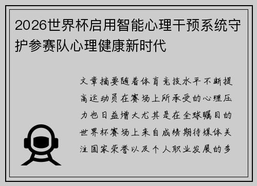 2026世界杯启用智能心理干预系统守护参赛队心理健康新时代