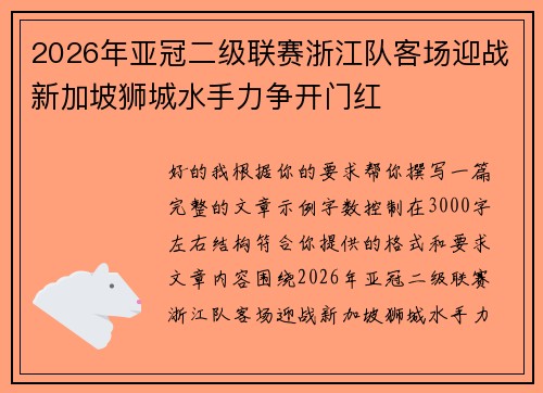 2026年亚冠二级联赛浙江队客场迎战新加坡狮城水手力争开门红