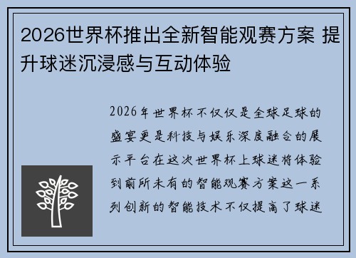 2026世界杯推出全新智能观赛方案 提升球迷沉浸感与互动体验