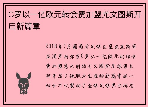 C罗以一亿欧元转会费加盟尤文图斯开启新篇章
