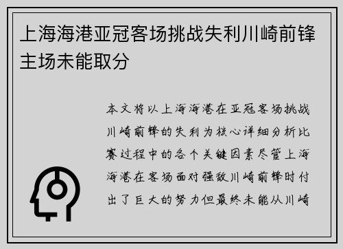 上海海港亚冠客场挑战失利川崎前锋主场未能取分 上海海港亚冠客场挑战失利川崎前锋主场未能取分