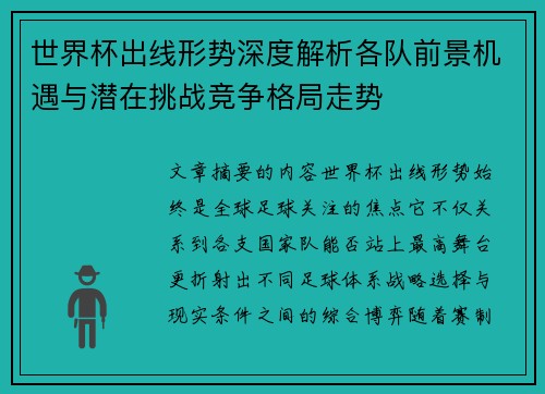 世界杯出线形势深度解析各队前景机遇与潜在挑战竞争格局走势 世界杯出线形势深度解析各队前景机遇与潜在挑战竞争格局走势