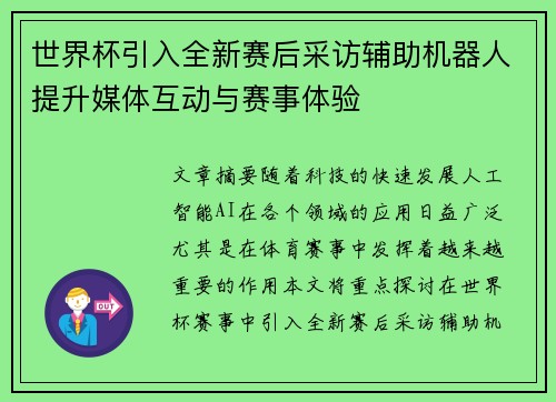 世界杯引入全新赛后采访辅助机器人提升媒体互动与赛事体验
