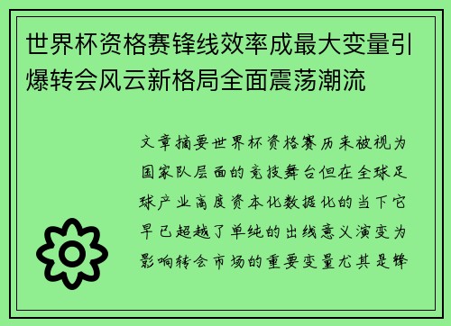 世界杯资格赛锋线效率成最大变量引爆转会风云新格局全面震荡潮流